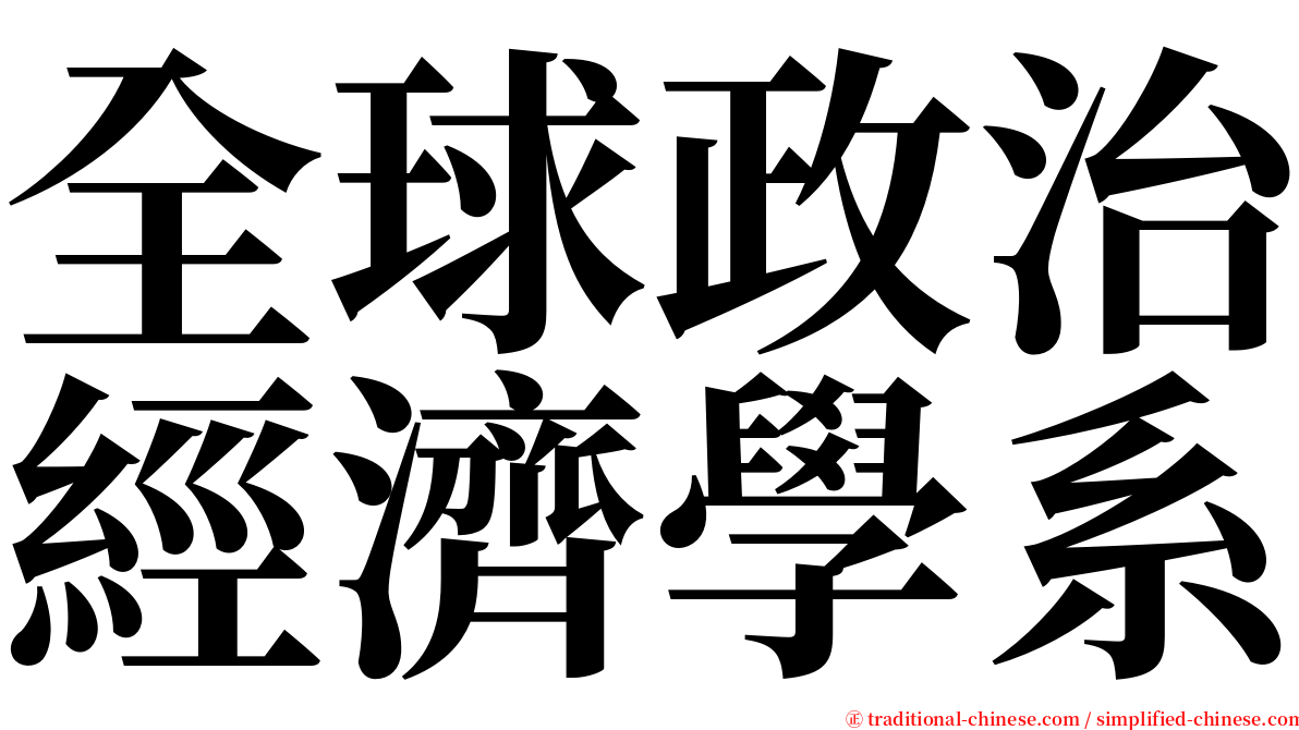 全球政治經濟學系 serif font