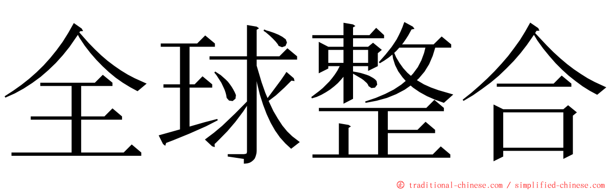 全球整合 ming font