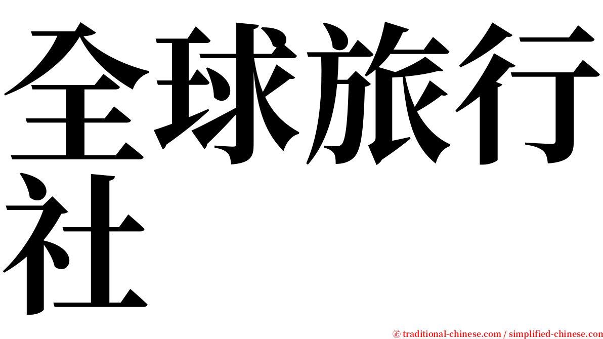 全球旅行社 serif font