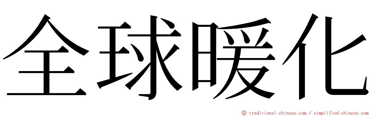 全球暖化 ming font