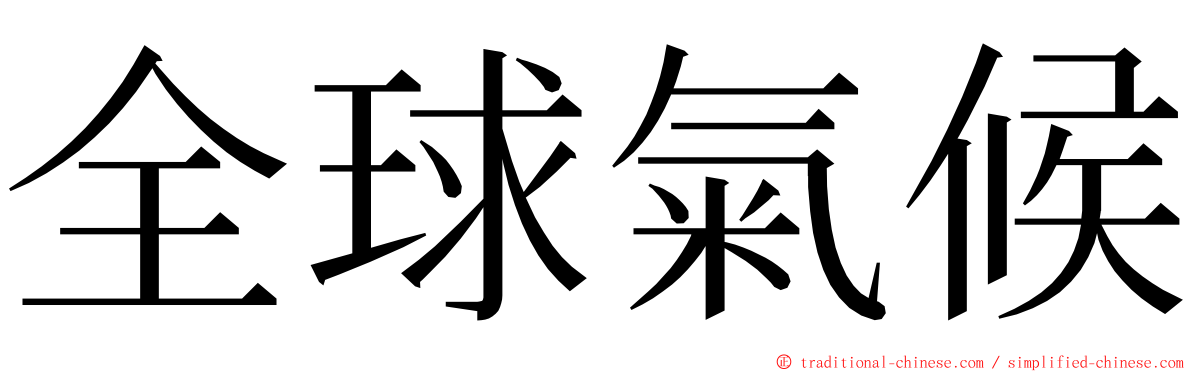 全球氣候 ming font