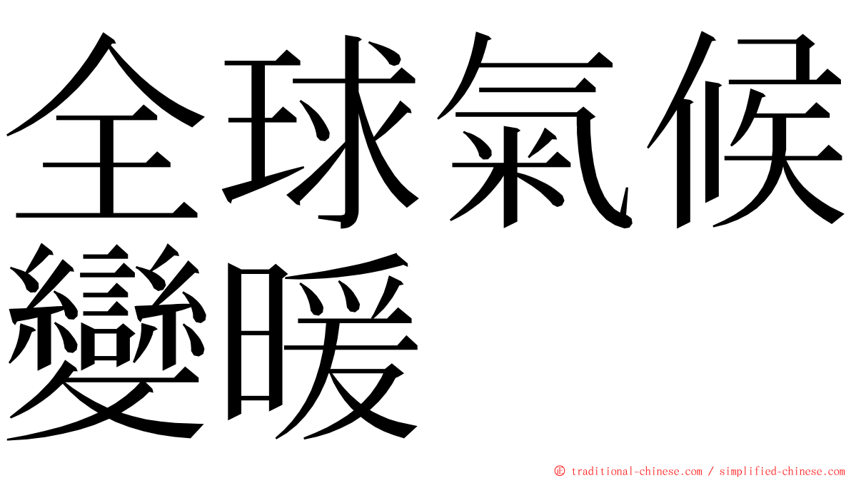 全球氣候變暖 ming font