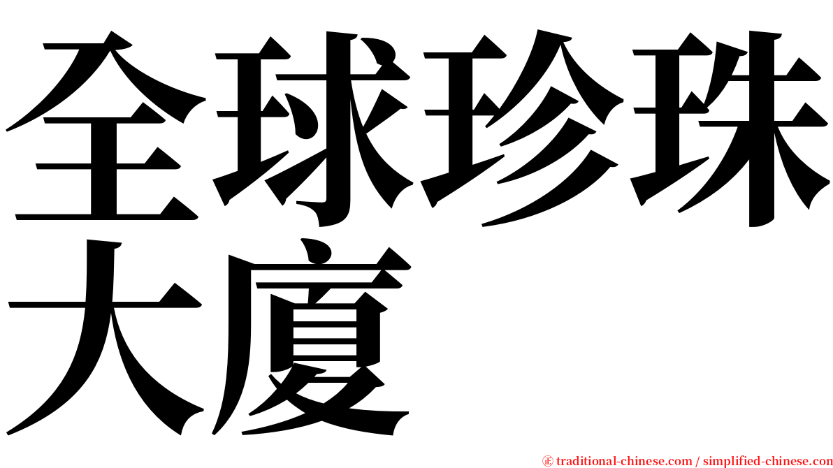 全球珍珠大廈 serif font