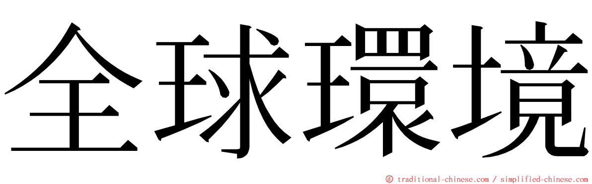 全球環境 ming font