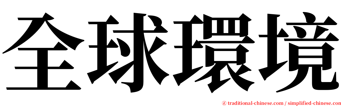 全球環境 serif font