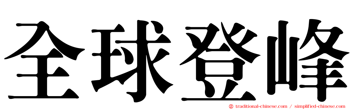 全球登峰