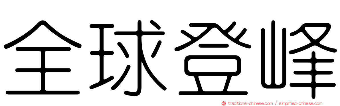 全球登峰