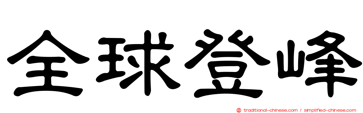 全球登峰