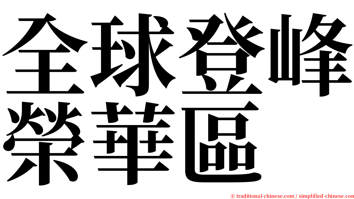 全球登峰榮華區 serif font