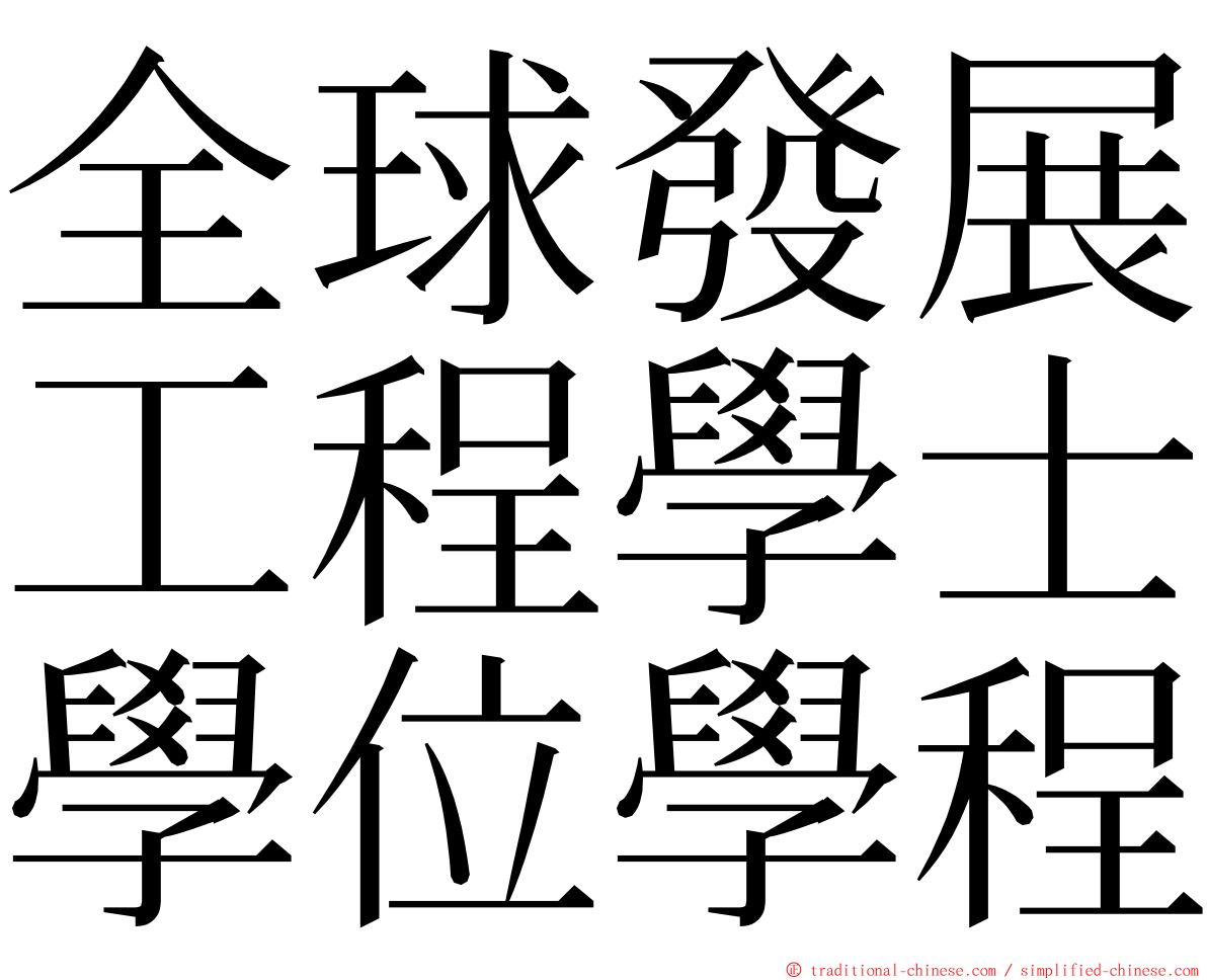 全球發展工程學士學位學程 ming font