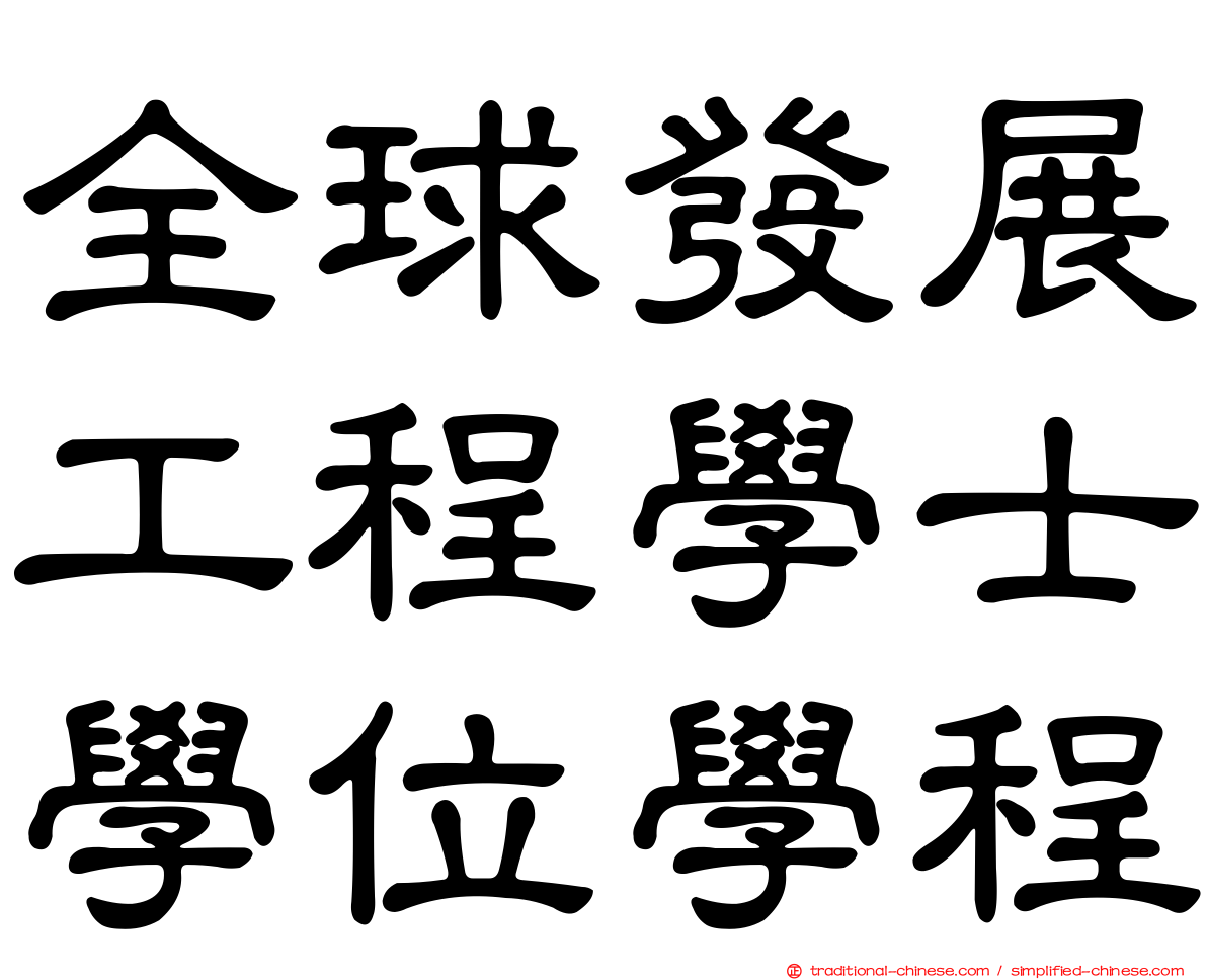 全球發展工程學士學位學程