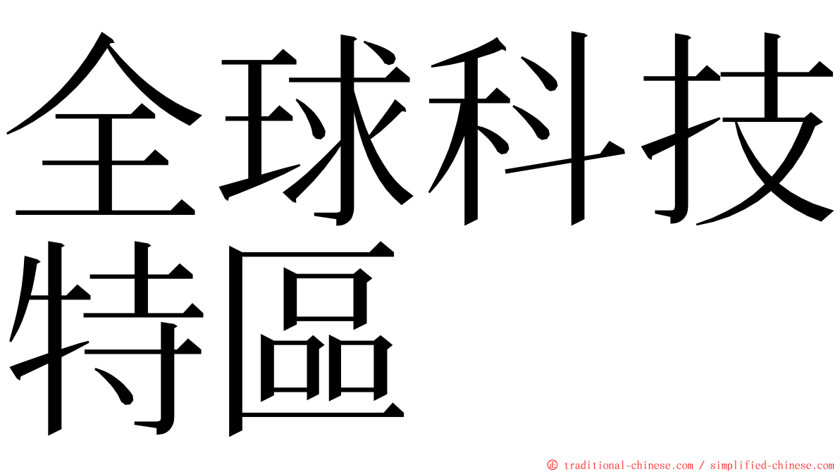 全球科技特區 ming font