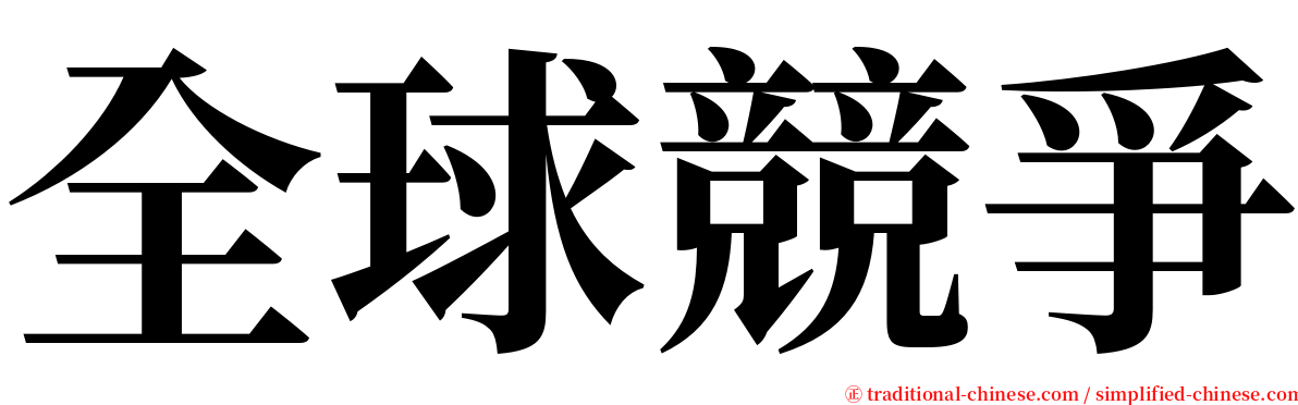 全球競爭 serif font