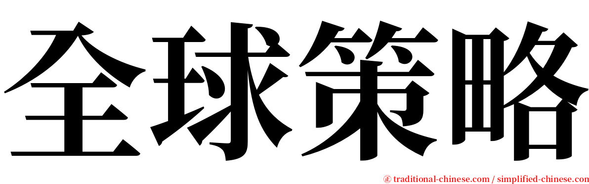 全球策略 serif font