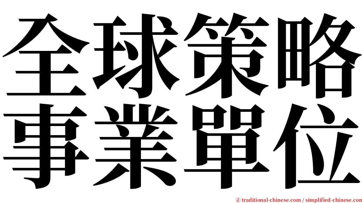 全球策略事業單位 serif font