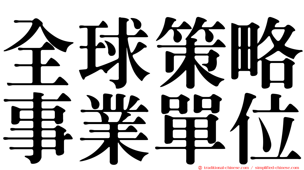 全球策略事業單位