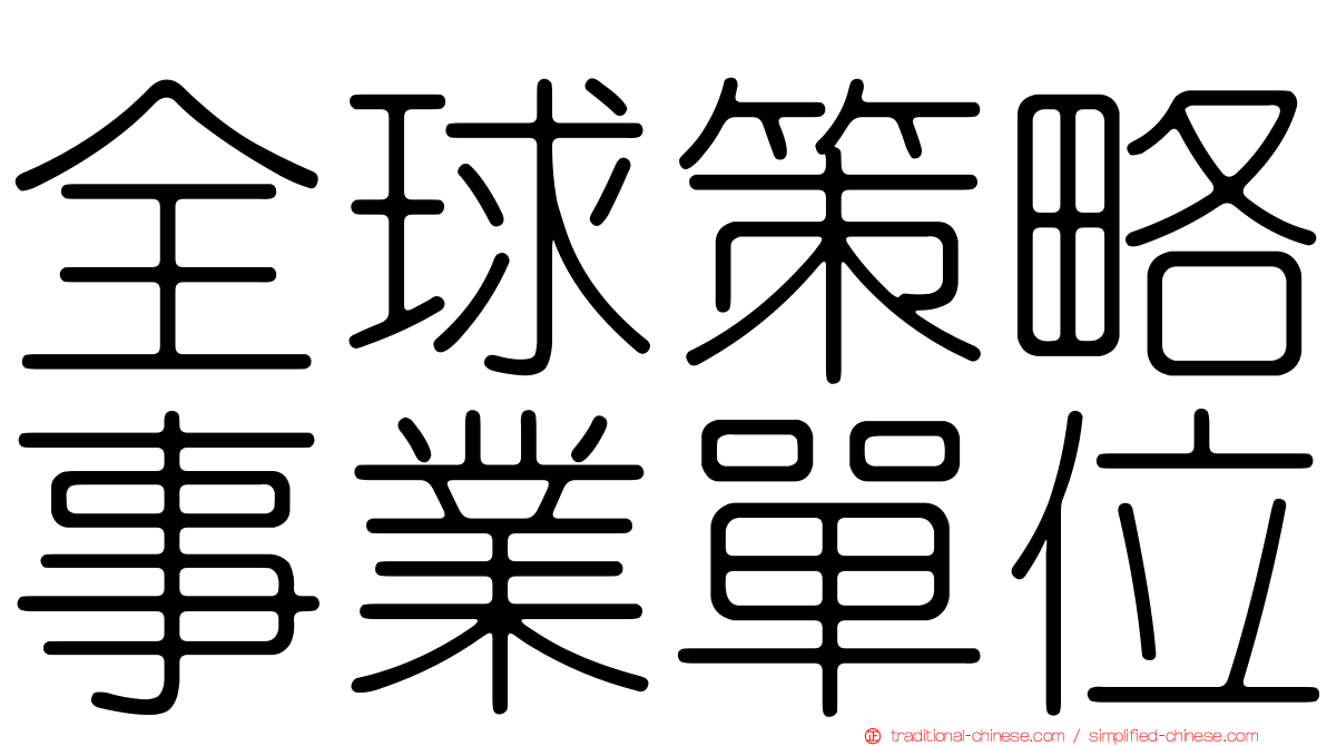 全球策略事業單位