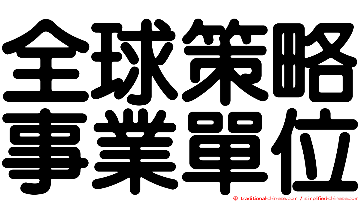 全球策略事業單位