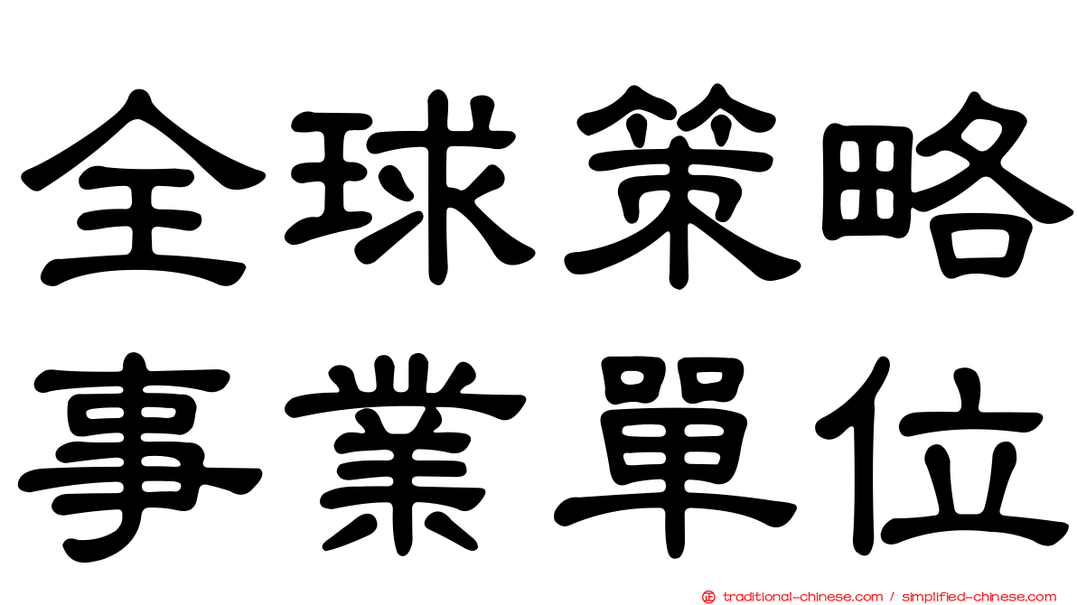 全球策略事業單位