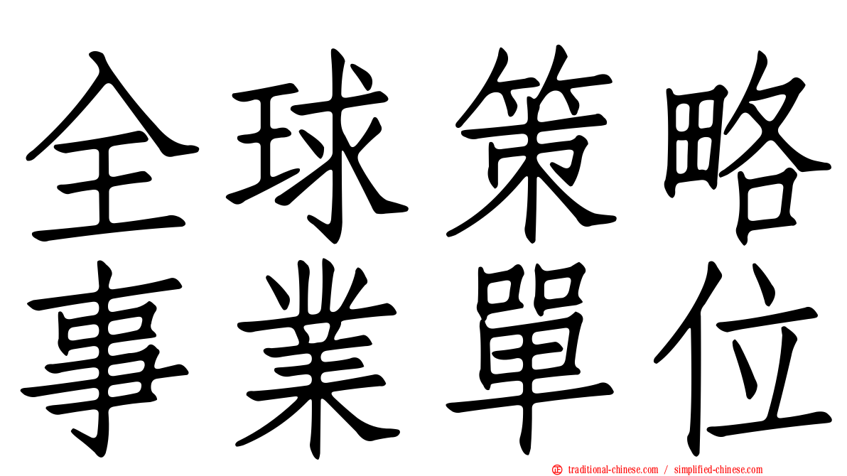 全球策略事業單位