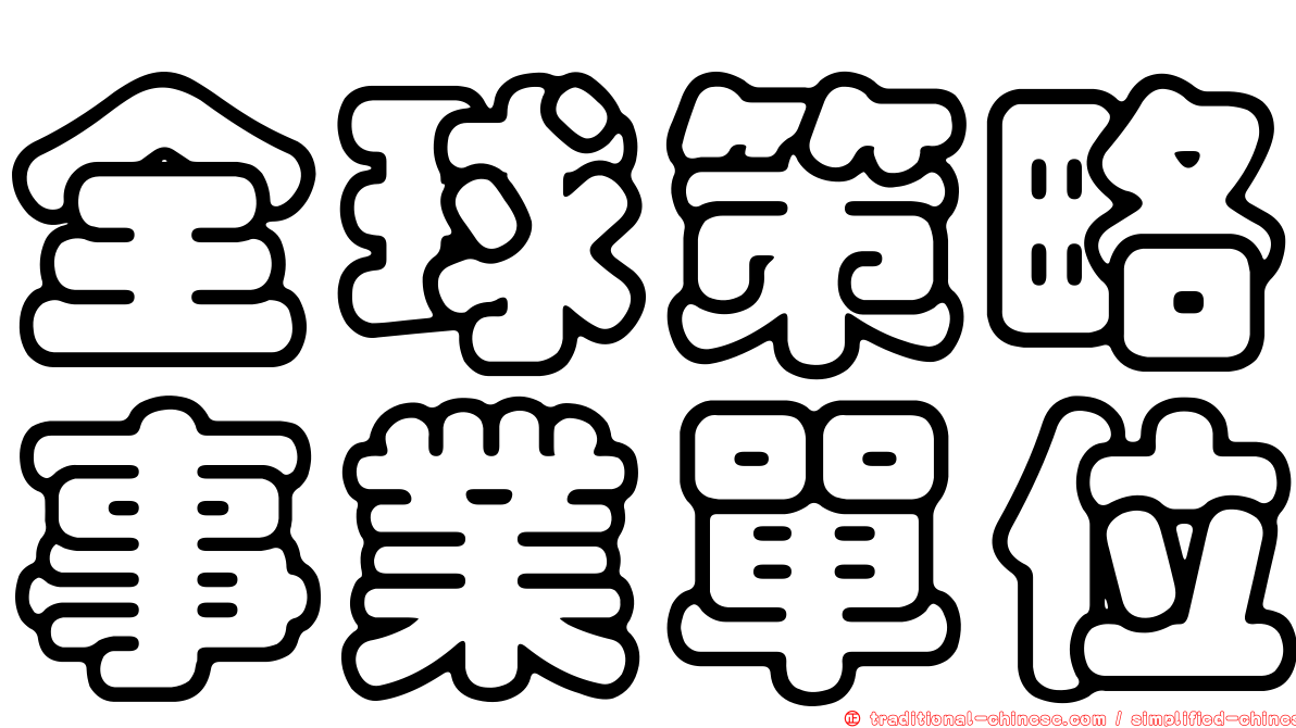 全球策略事業單位