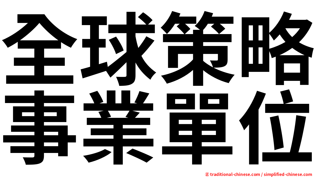 全球策略事業單位