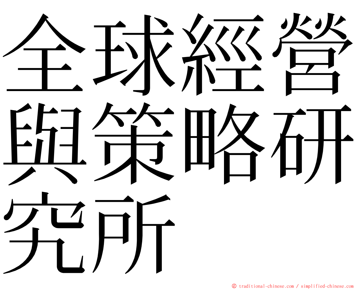 全球經營與策略研究所 ming font