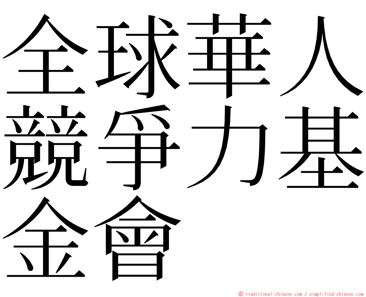 全球華人競爭力基金會 ming font