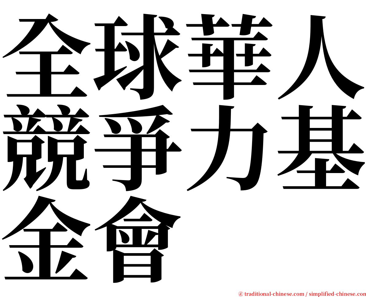 全球華人競爭力基金會 serif font