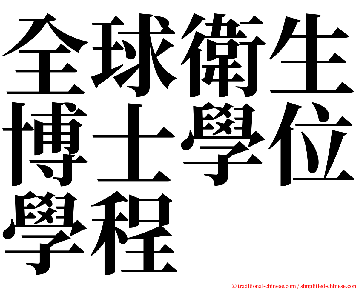 全球衛生博士學位學程 serif font