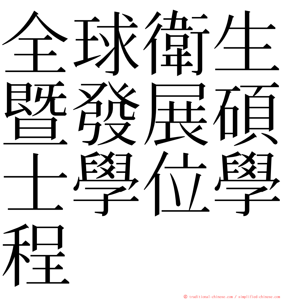 全球衛生暨發展碩士學位學程 ming font