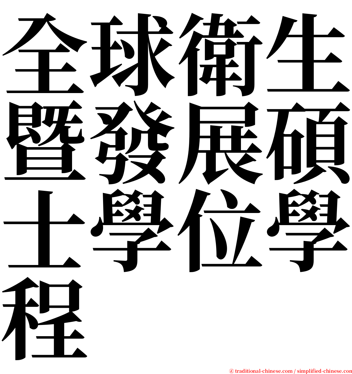 全球衛生暨發展碩士學位學程 serif font