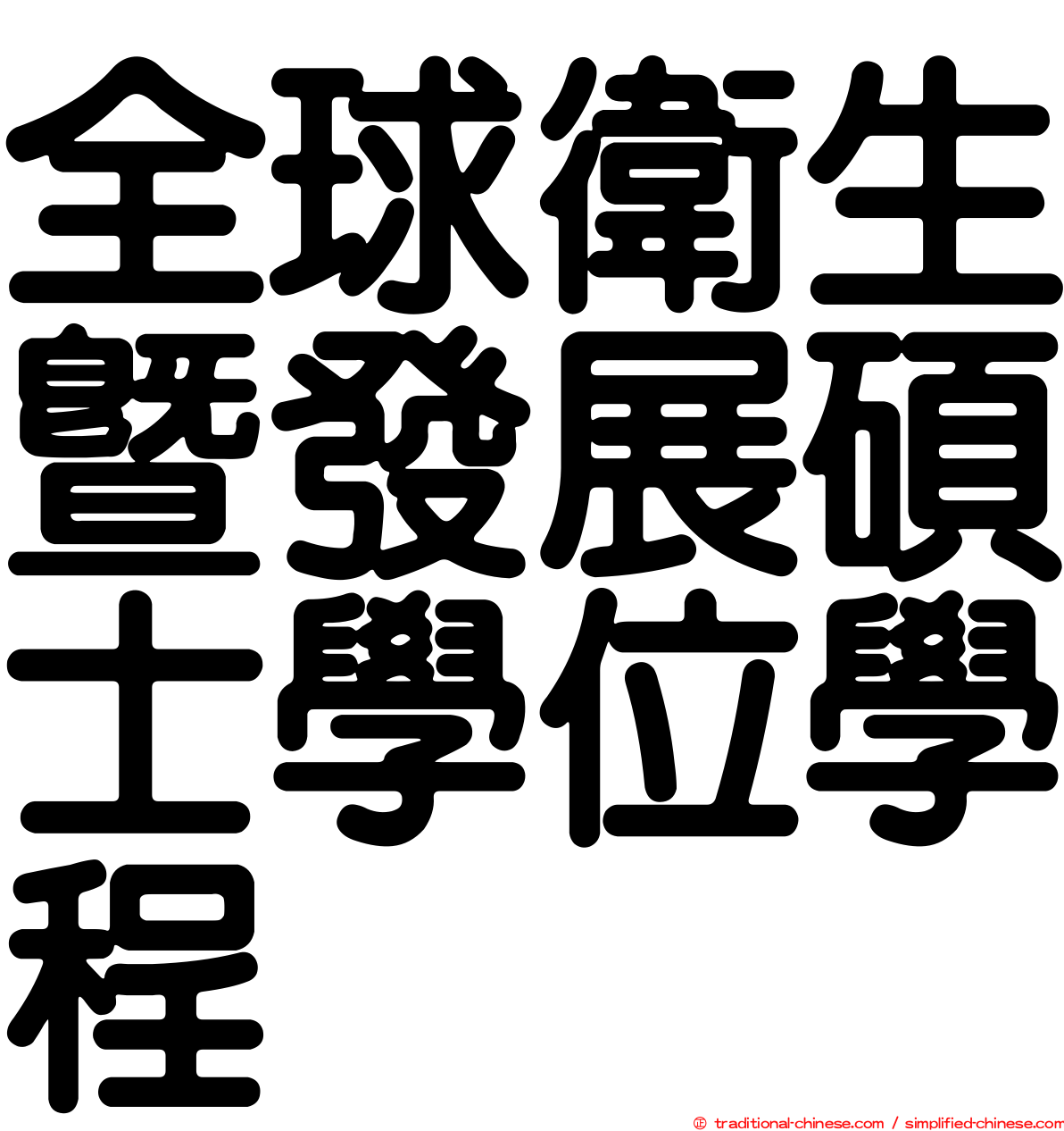 全球衛生暨發展碩士學位學程