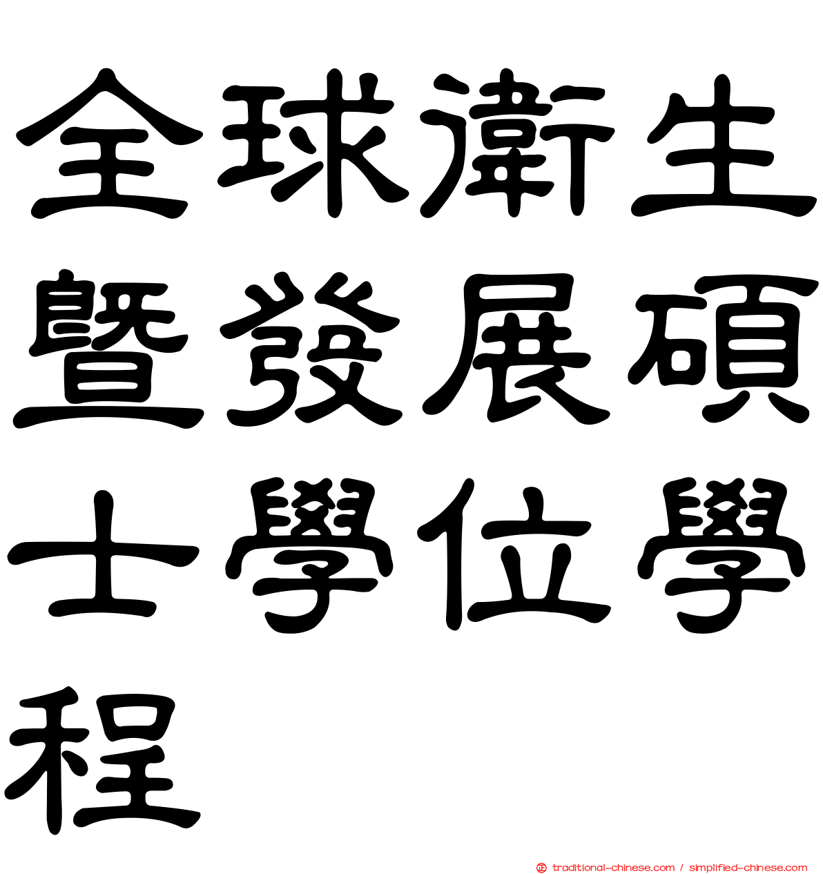 全球衛生暨發展碩士學位學程