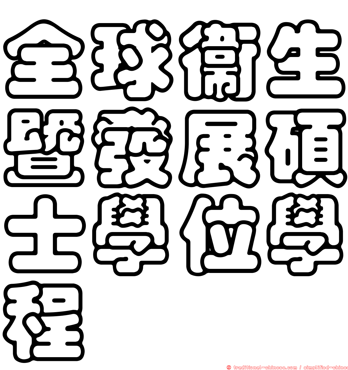 全球衛生暨發展碩士學位學程