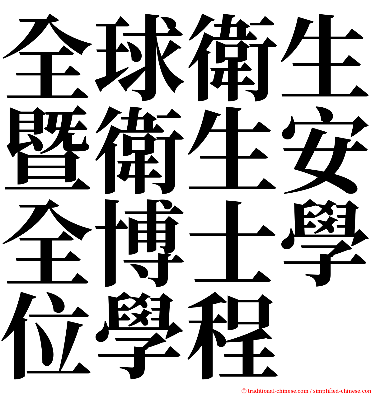 全球衛生暨衛生安全博士學位學程 serif font