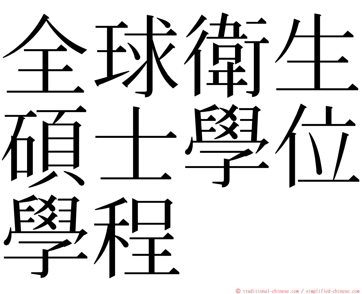 全球衛生碩士學位學程 ming font