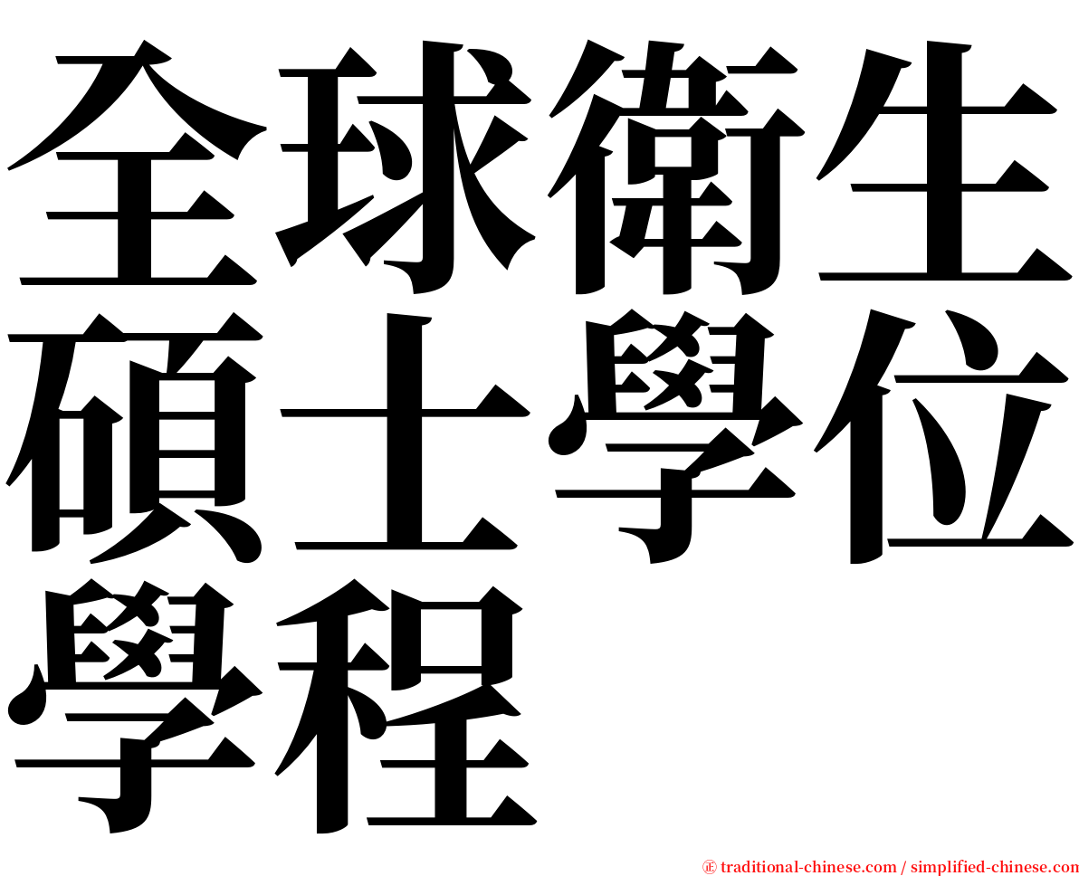 全球衛生碩士學位學程 serif font