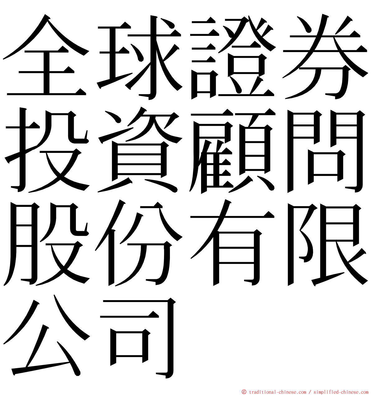 全球證券投資顧問股份有限公司 ming font