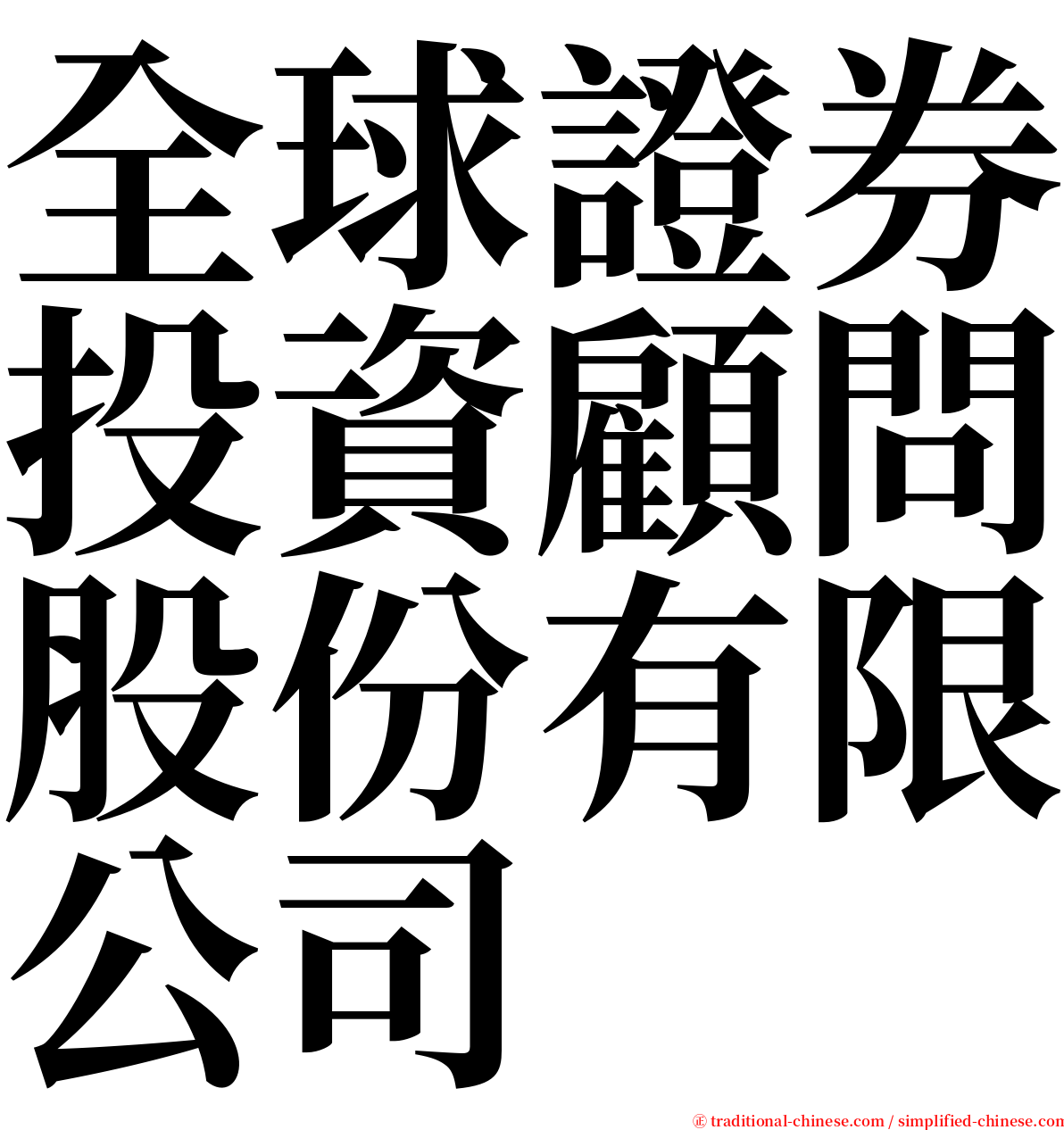 全球證券投資顧問股份有限公司 serif font