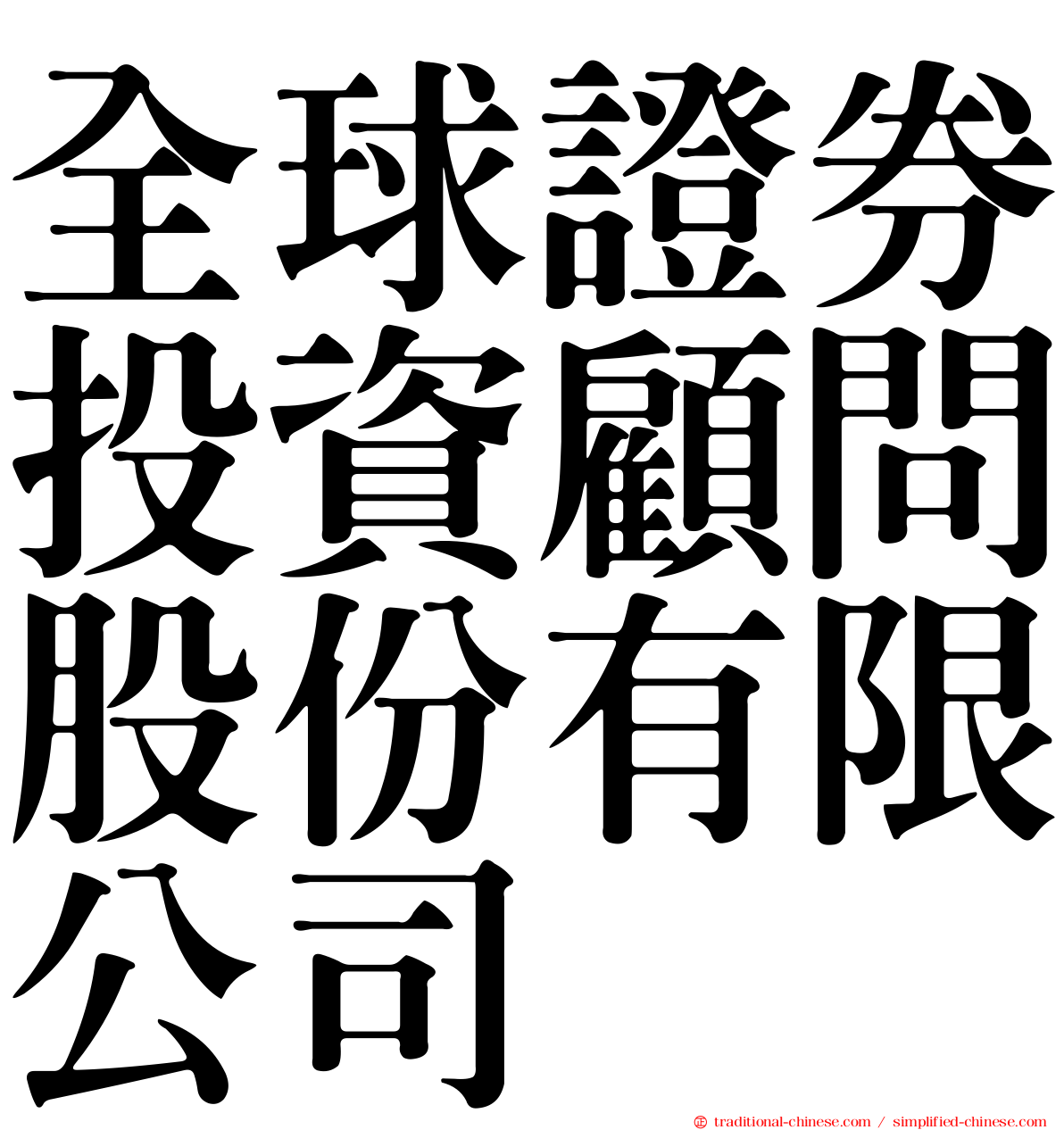全球證券投資顧問股份有限公司