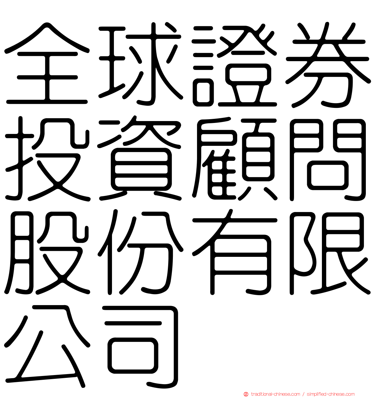 全球證券投資顧問股份有限公司