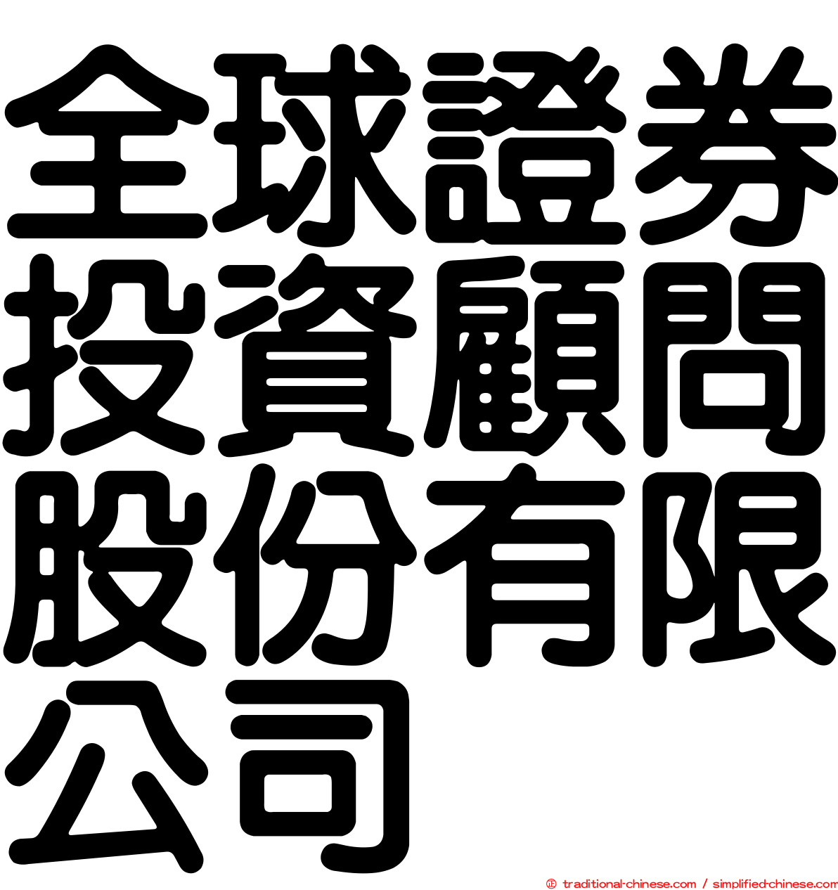 全球證券投資顧問股份有限公司