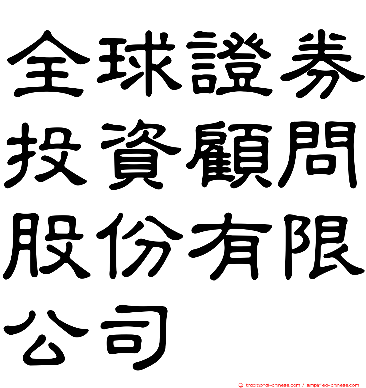 全球證券投資顧問股份有限公司