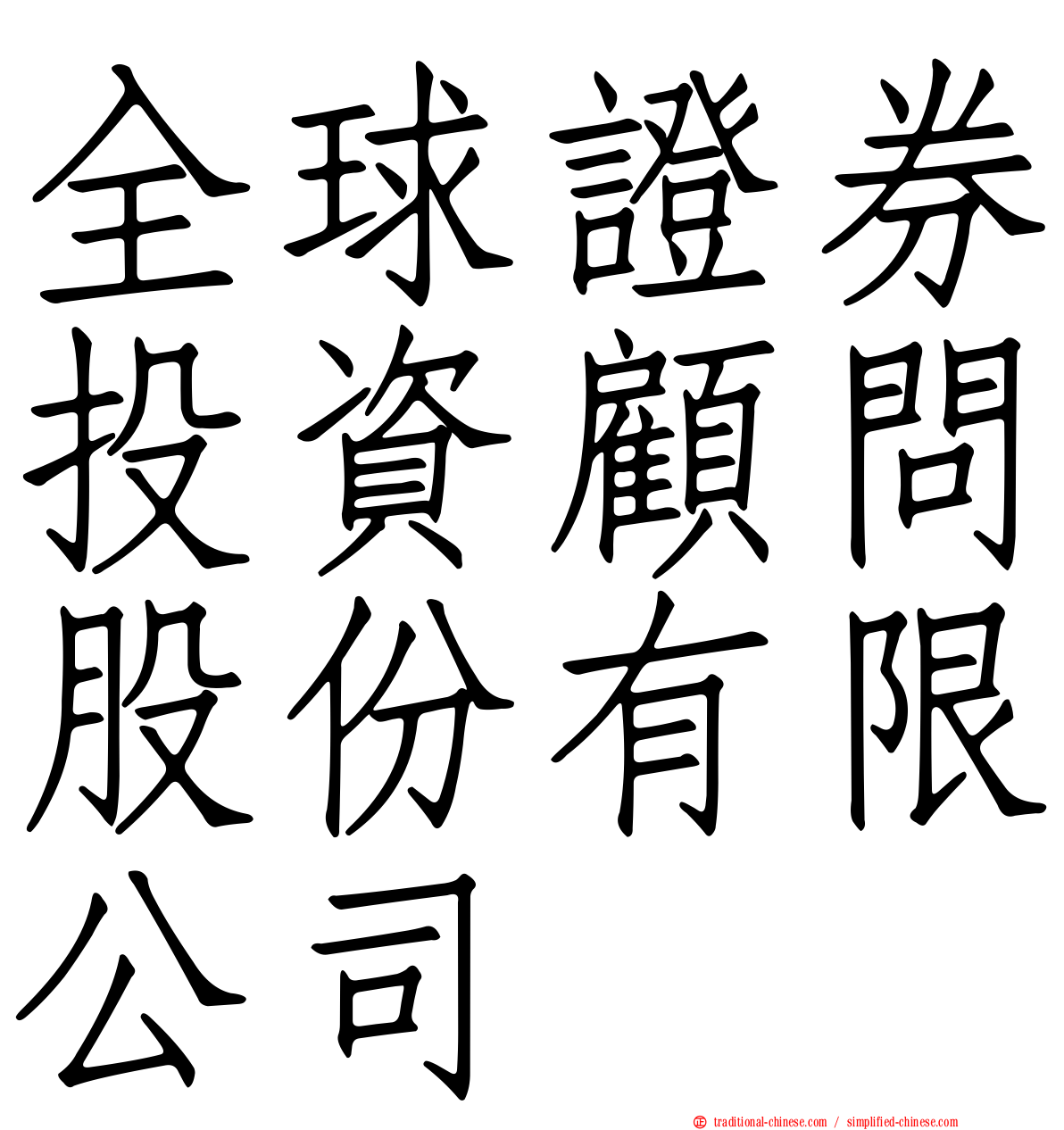 全球證券投資顧問股份有限公司