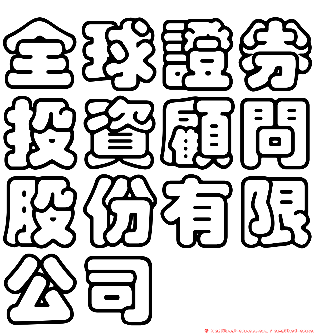 全球證券投資顧問股份有限公司