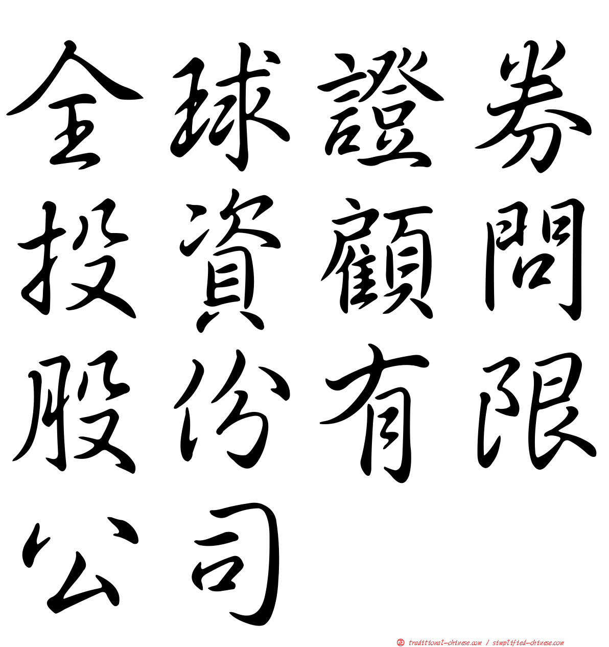 全球證券投資顧問股份有限公司