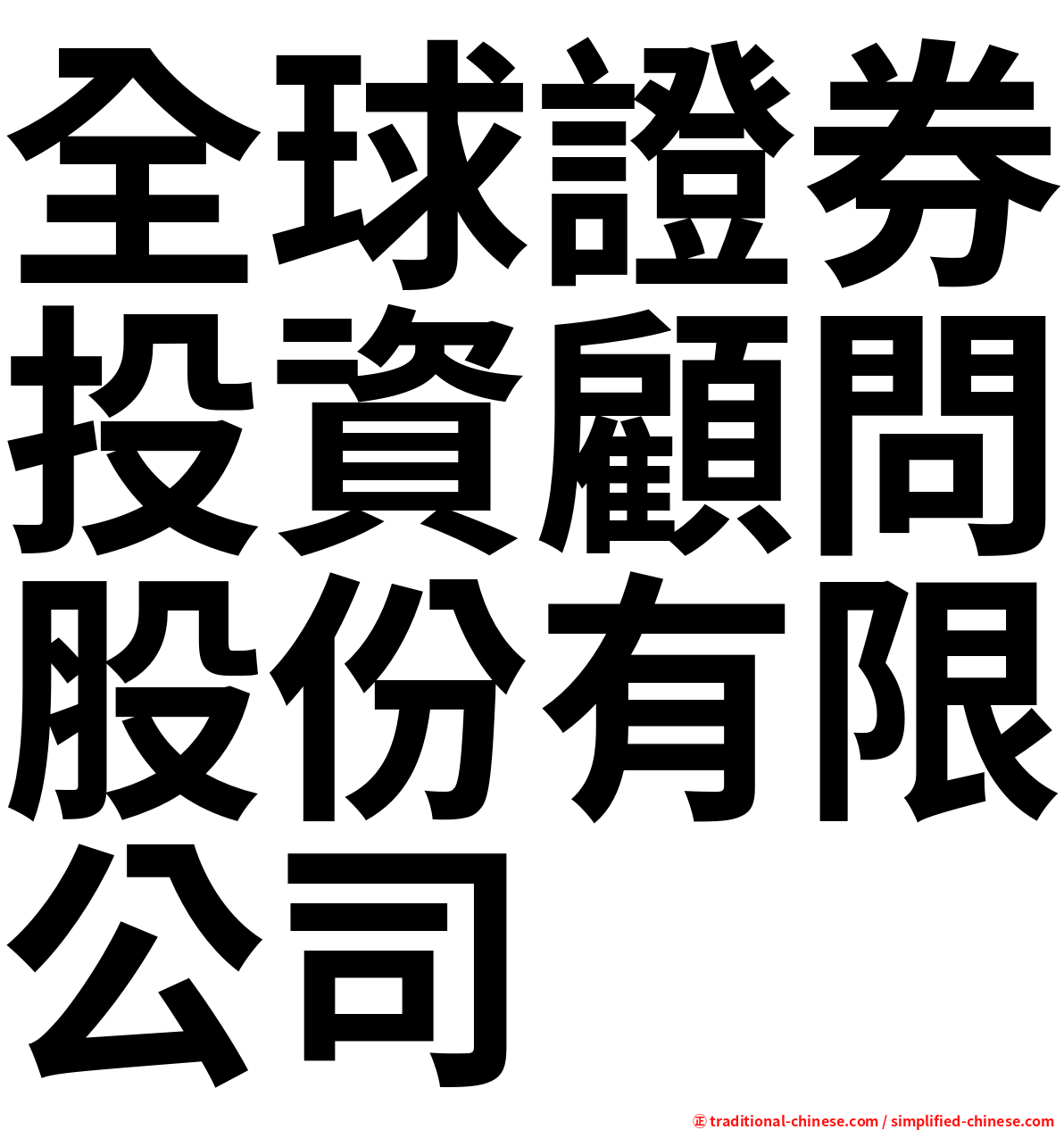全球證券投資顧問股份有限公司