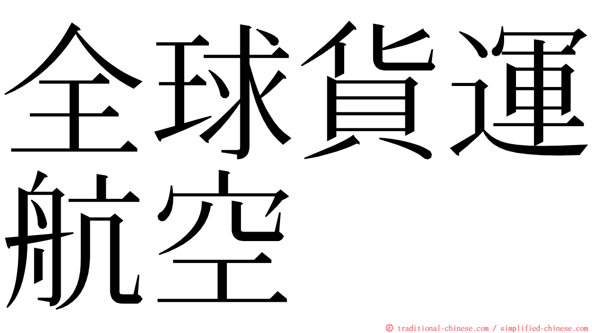 全球貨運航空 ming font