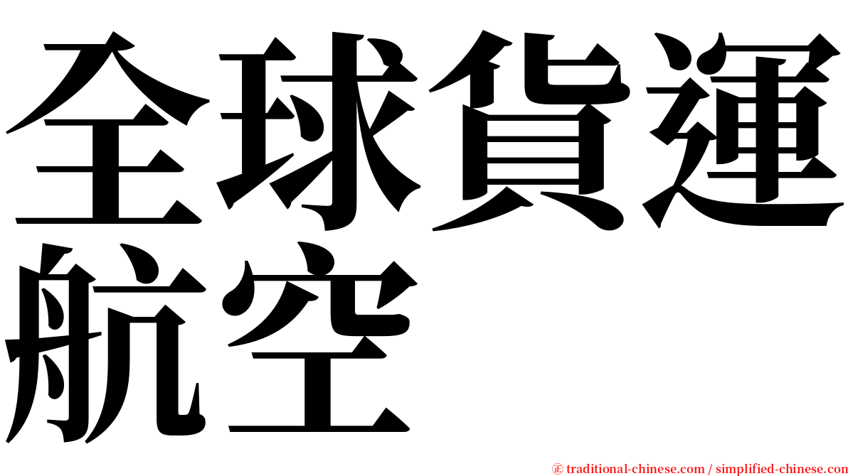 全球貨運航空 serif font